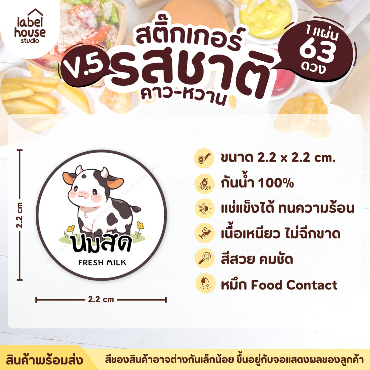 [ VER.5 ] สติ๊กเกอร์รสชาติคาว - หวาน สติ๊กเกอร์ไส้ขนม วงกลม กันน้ำ 2.2 x 2.2 ซม. (63 ดวง/แผ่น) รสชาติหวาน / นมสด